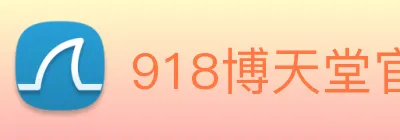 918博天堂官网 logo